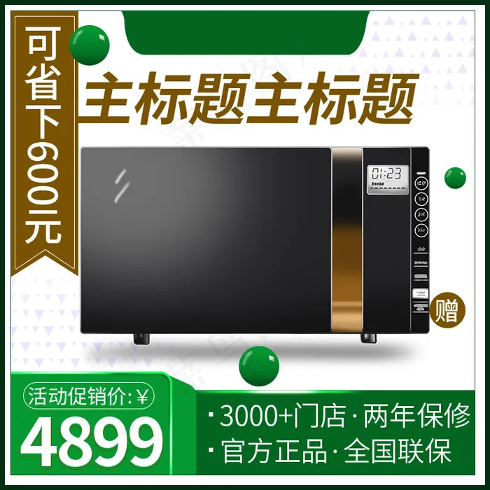春天 家电 绿色 简约 主图(800*800px 72 dpi )psd模版下载