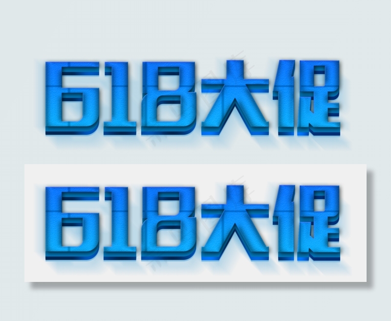 618电商节618大促蓝色质感立体免扣艺术字