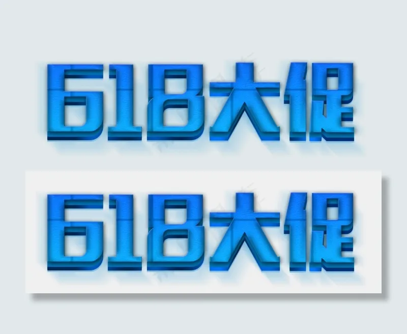 618电商节618大促蓝色质感立体免扣艺术字(1401X482(DPI:300))psd模版下载
