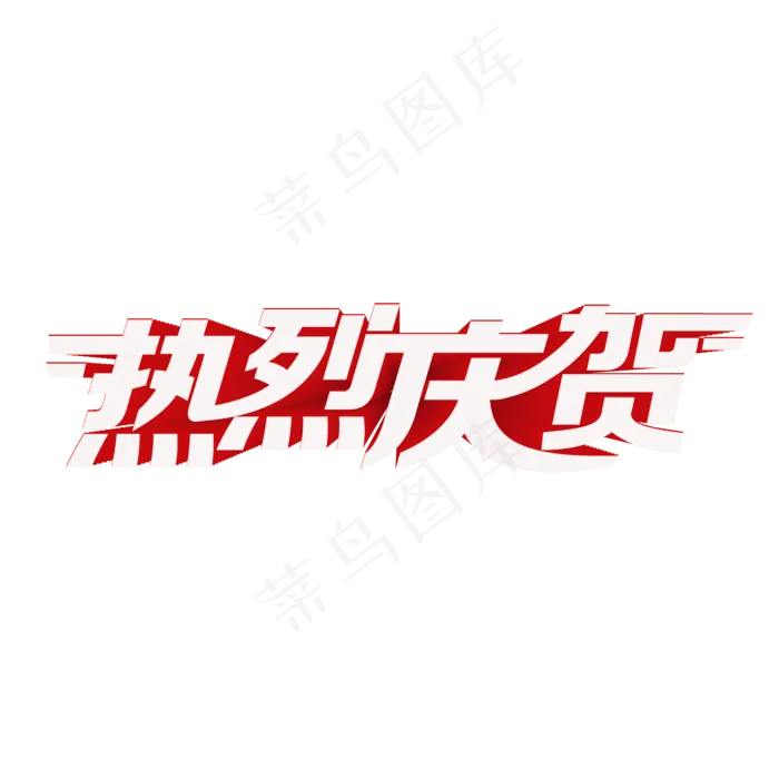 热烈庆贺创意字体ai矢量模版下载