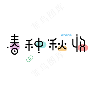 菜鸟图库原创二十四节气之春种秋收艺术字