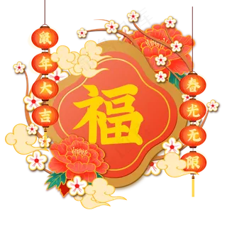 2020鼠年大吉装饰,免抠元素