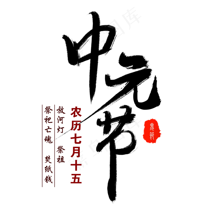 中元节艺术字(2000X2000(DPI:300))psd模版下载