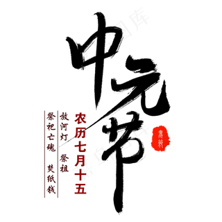 中元节艺术字