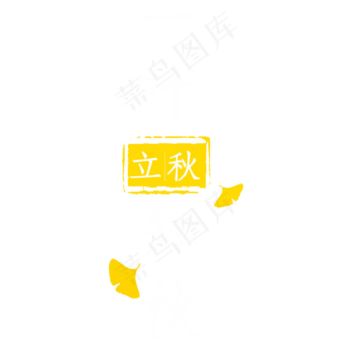 一叶知秋立秋白色中国风艺术字(2000X2000(DPI:300))ai矢量模版下载