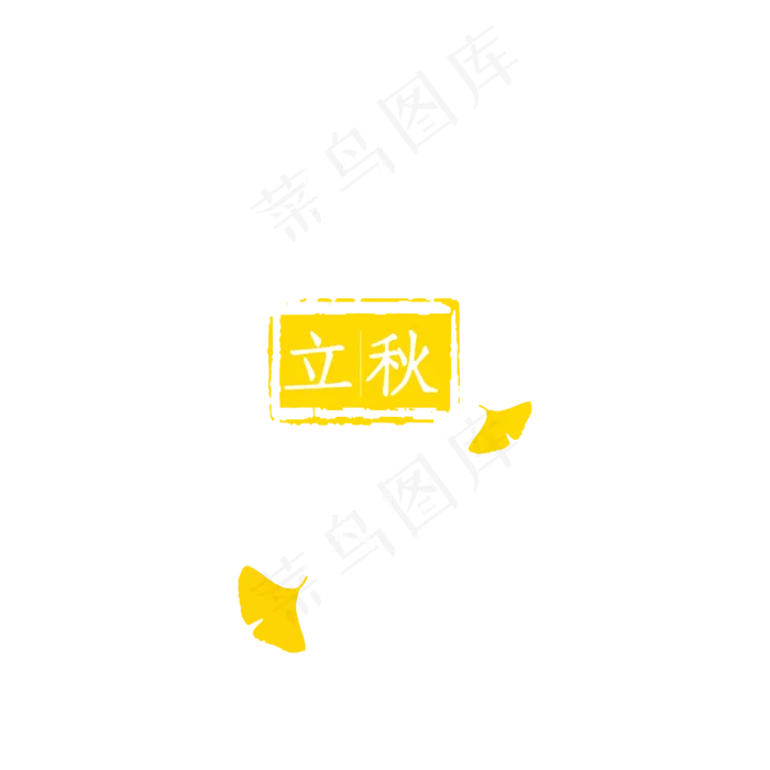一叶知秋立秋白色中国风艺术字(2000X2000(DPI:300))ai矢量模版下载