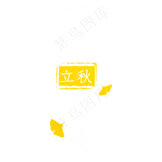 一叶知秋立秋白色中国风艺术字