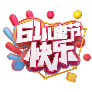 61儿童节快乐立体艺术字