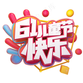 61儿童节快乐立体艺术字