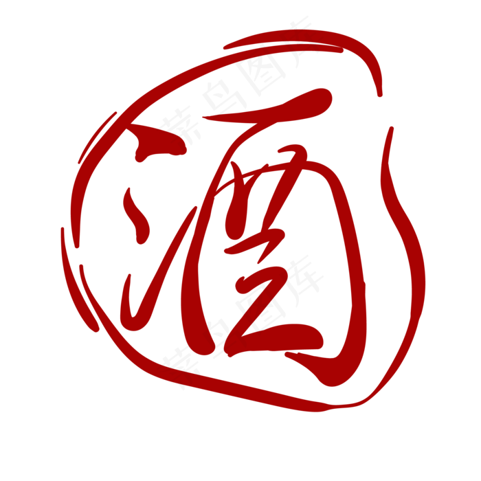 简约印章汉字酒(2000*2000px 300 dpi )ai矢量模版下载