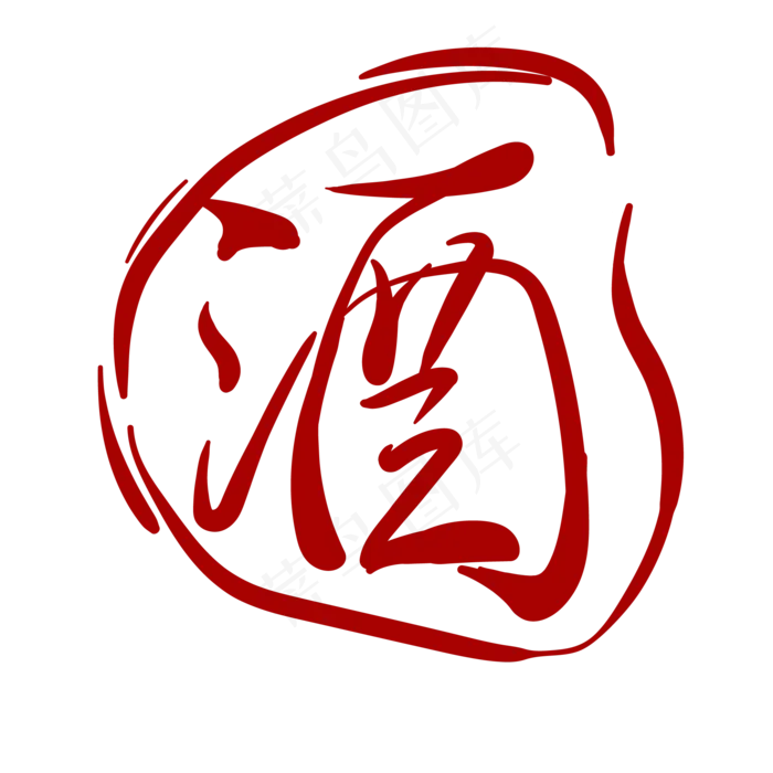 简约印章汉字酒(2000*2000px 300 dpi )ai矢量模版下载