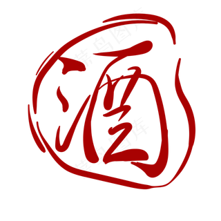 简约印章汉字酒