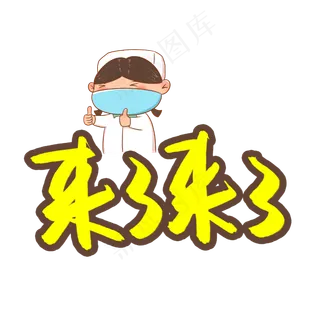 来了来了书法艺术字