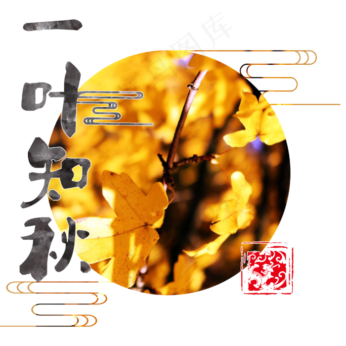菜鸟图库原创一叶知秋艺术字(3000X3000(DPI:300))psd模版下载
