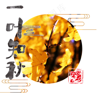 菜鸟图库原创一叶知秋艺术字