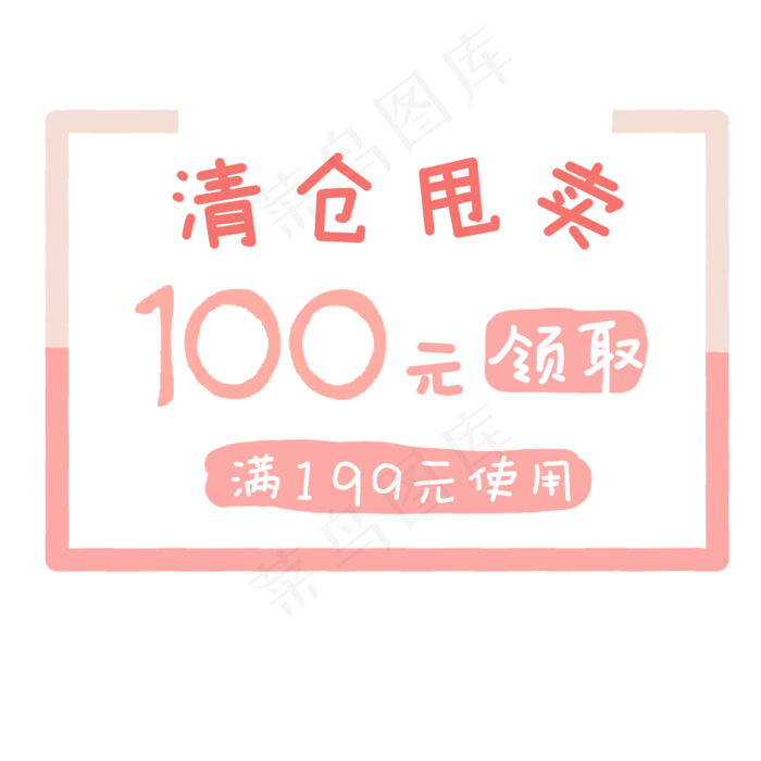 清仓甩卖优惠券(2000*2000px 300 dpi )psd模版下载