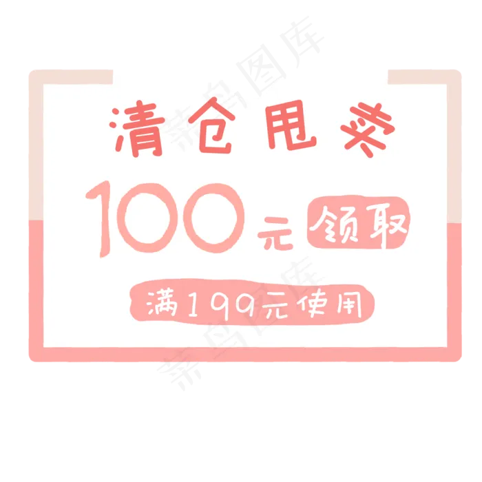 清仓甩卖优惠券(2000*2000px 300 dpi )psd模版下载