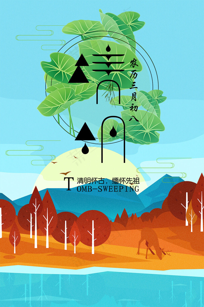 中国传统节日清明节海报