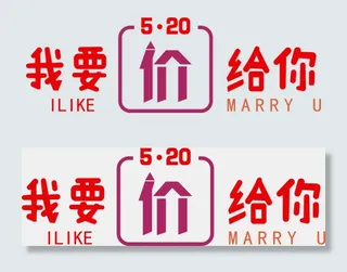 520我要价给你