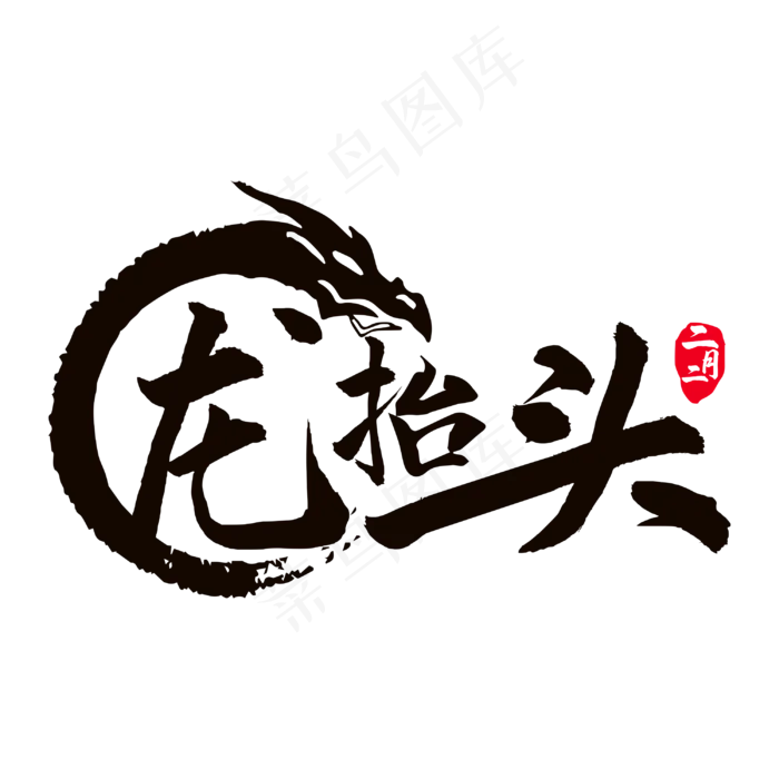 二月二龙抬头(3000X3000(DPI:300))psd模版下载