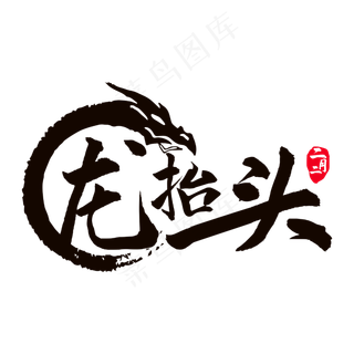 二月二龙抬头