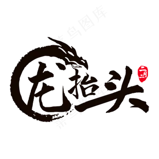 二月二龙抬头