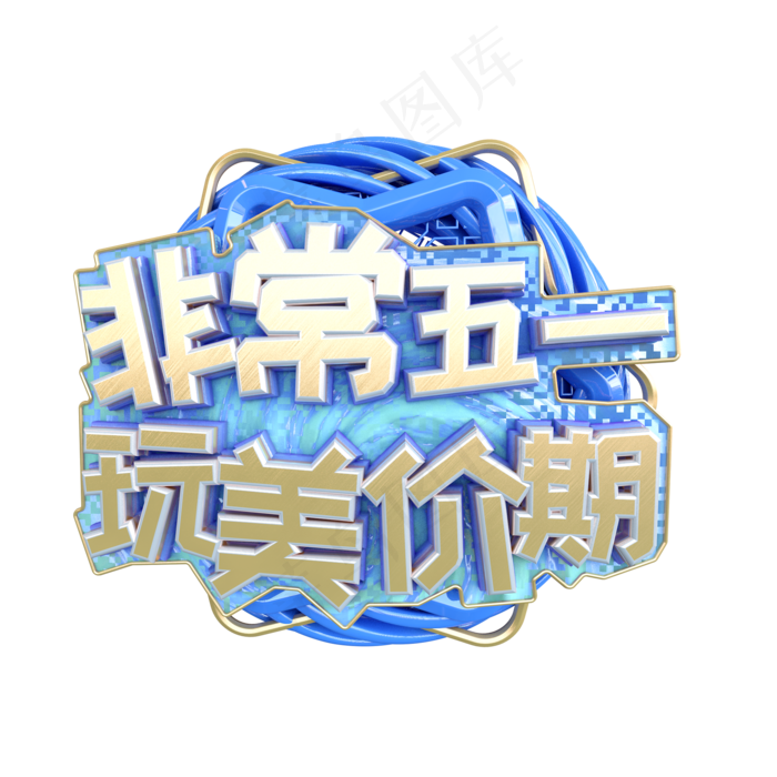C4D非常五一完美价期字体设计(2000X2000(DPI:150))psd模版下载