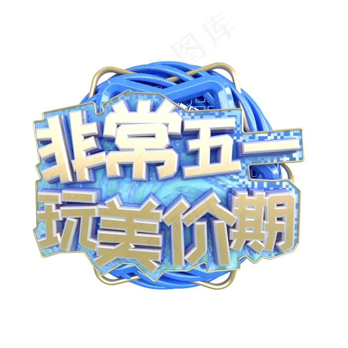 C4D非常五一完美价期字体设计(2000X2000(DPI:150))psd模版下载