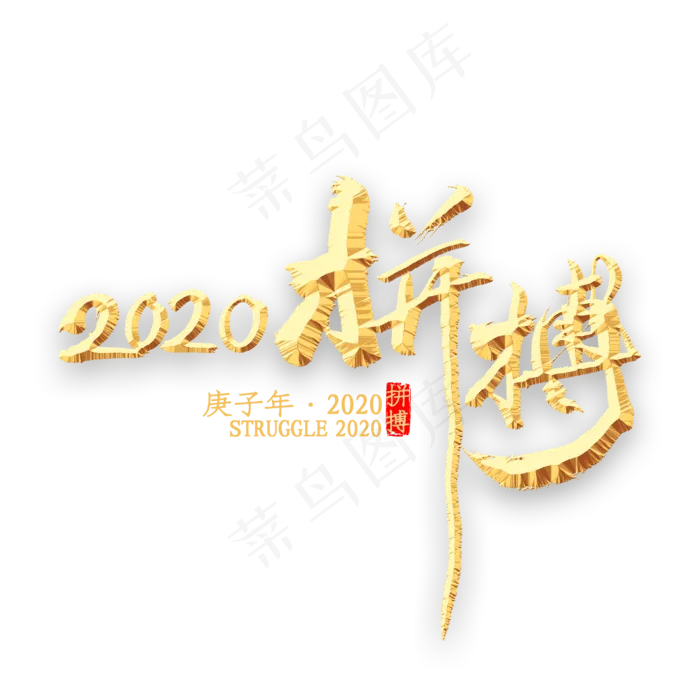 拼搏2020年书法(2000*2000px 	      )psd模版下载