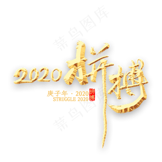 拼搏2020年书法