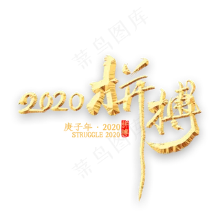 拼搏2020年书法