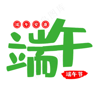 传统节日端午节