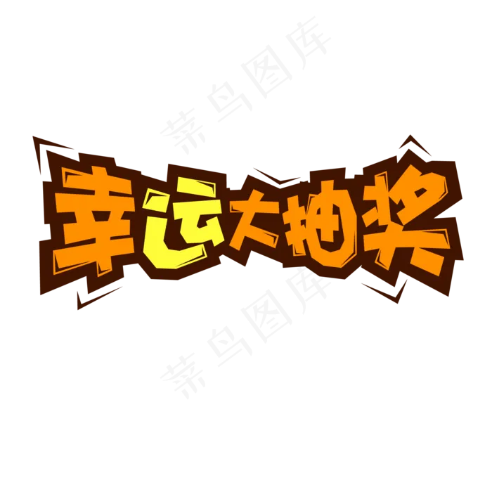 电商促销幸运大抽奖标题设计(2001*2001px 	      )eps,ai矢量模版下载