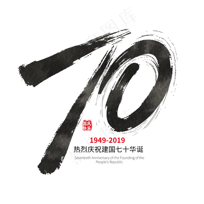 手写矢量新中国成立70周年字体设计素材