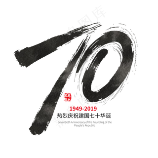 手写矢量新中国成立70周年字体设计素材