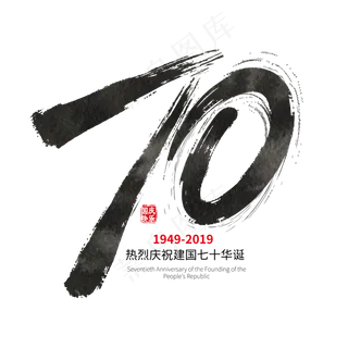 手写矢量新中国成立70周年字体设计素材
