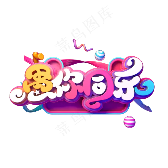 愚你同乐立体艺术字(2000X2000(DPI:149))psd模版下载