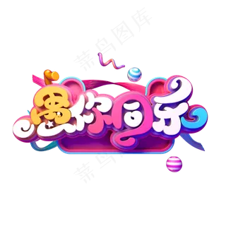 愚你同乐立体艺术字