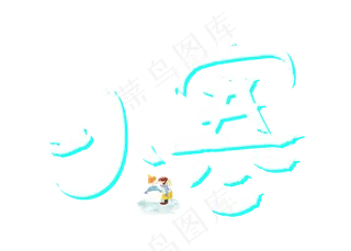 小寒白色卡通创意艺术字设计