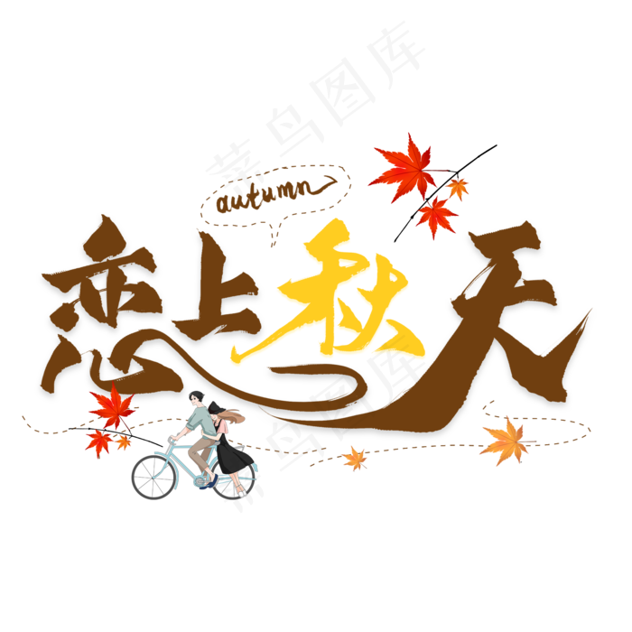 恋上秋天艺术字(2000X2000(DPI:300))psd模版下载