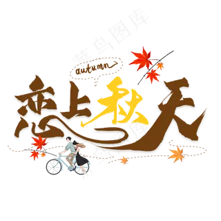 恋上秋天艺术字