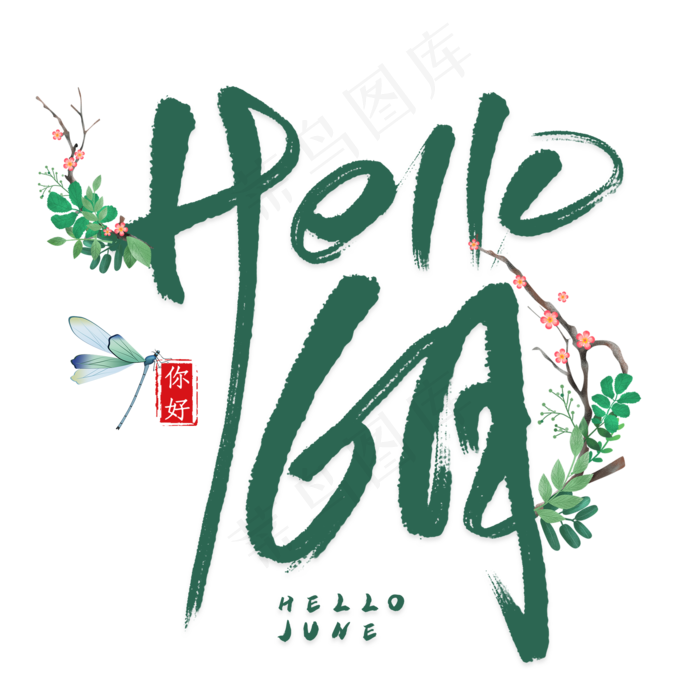 hello6月毛笔艺术字