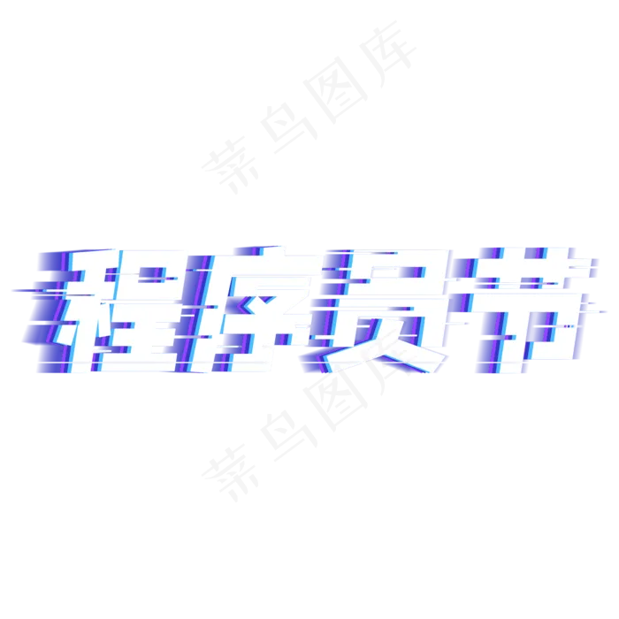 抖音故障风程序员节字体设计(3543*3543px 	      )psd模版下载