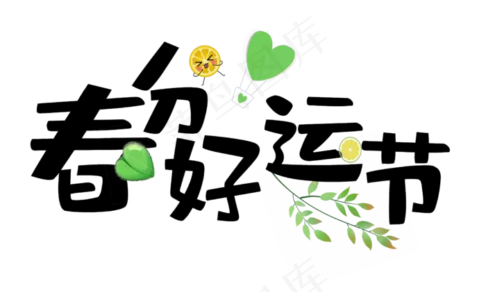 春分好运节卡通创意艺术字psd分层图(2216X1332(DPI:150))psd模版下载