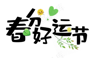 春分好运节卡通创意艺术字psd分层图