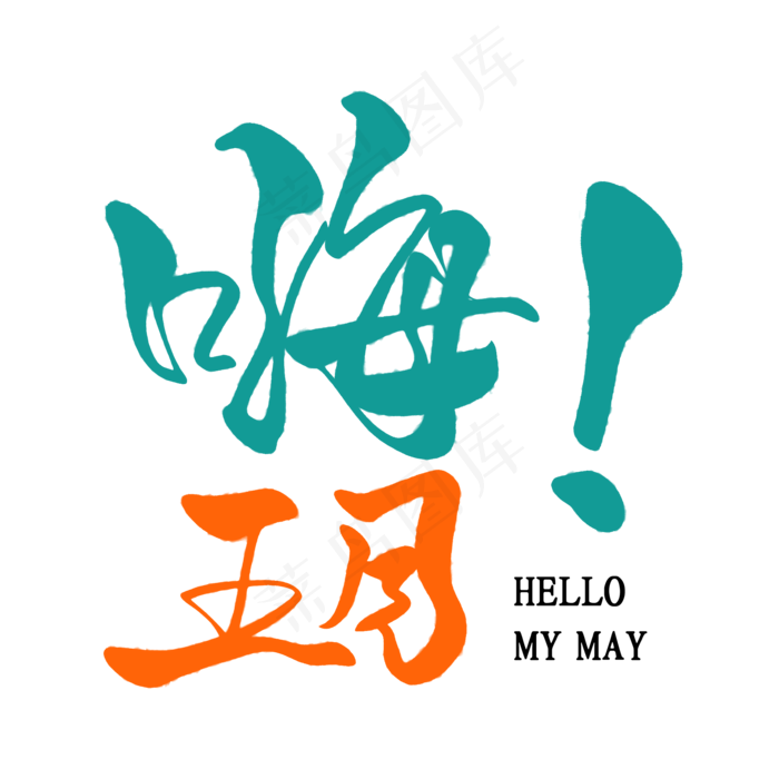 绿色卡通艺术字嗨五月(2000X2000(DPI:150))psd模版下载
