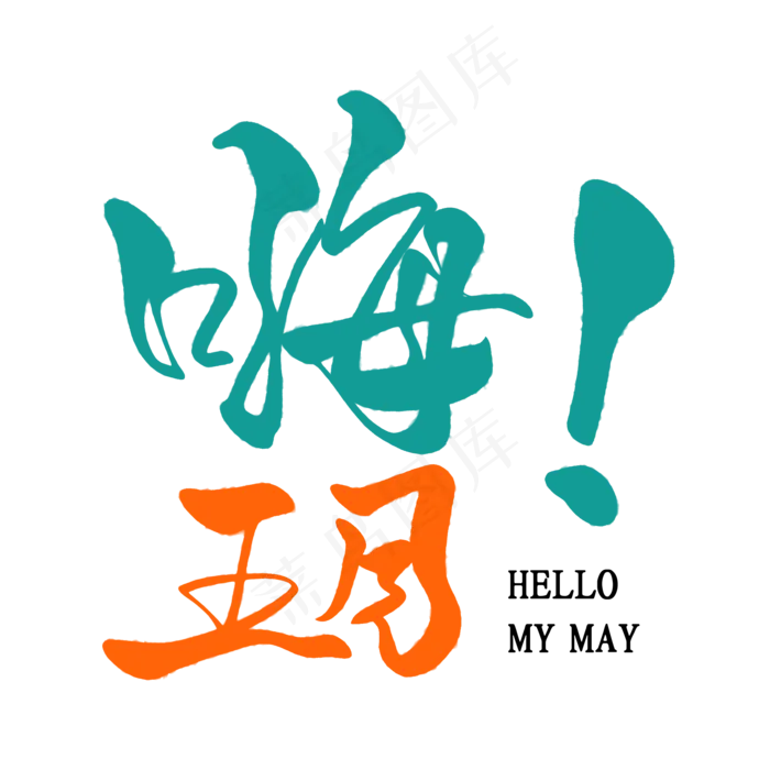 绿色卡通艺术字嗨五月(2000X2000(DPI:150))psd模版下载