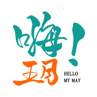 绿色卡通艺术字嗨五月