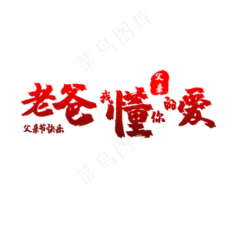 艺术字老爸我懂你的爱