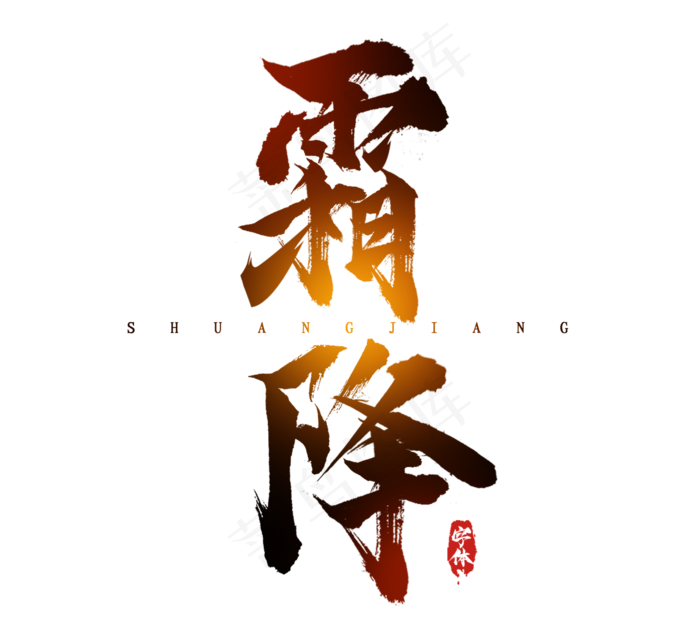 霜降水墨风创意毛笔艺术字设计